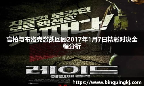 高柏与布洛克激战回顾2017年1月7日精彩对决全程分析
