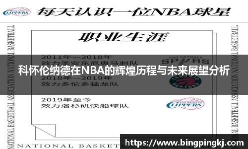 科怀伦纳德在NBA的辉煌历程与未来展望分析