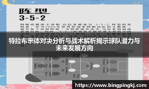 特拉布宗体对决分析与战术解析揭示球队潜力与未来发展方向