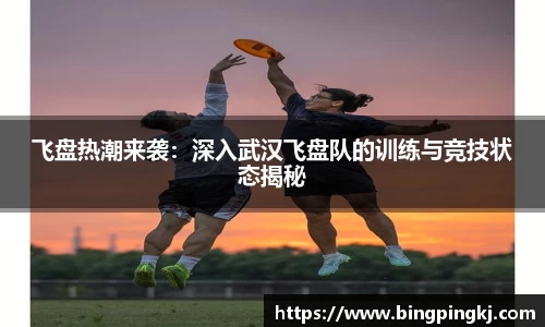 飞盘热潮来袭：深入武汉飞盘队的训练与竞技状态揭秘