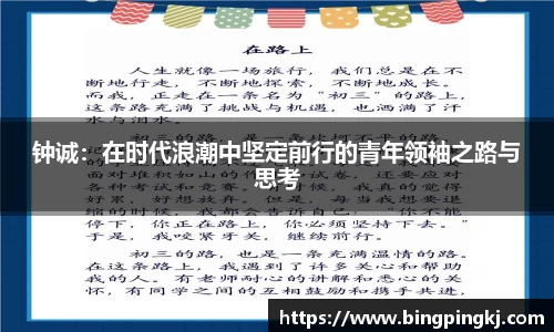 钟诚：在时代浪潮中坚定前行的青年领袖之路与思考
