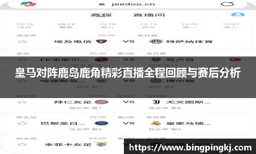 皇马对阵鹿岛鹿角精彩直播全程回顾与赛后分析