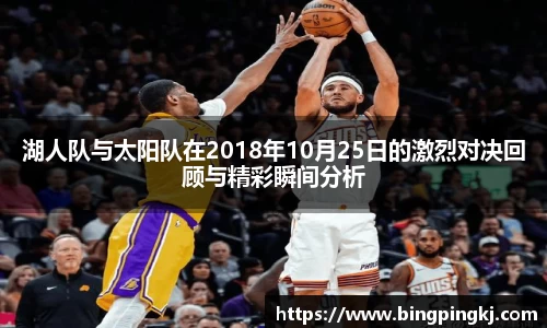 湖人队与太阳队在2018年10月25日的激烈对决回顾与精彩瞬间分析